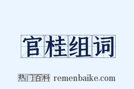 官桂组词是什么意思的图片